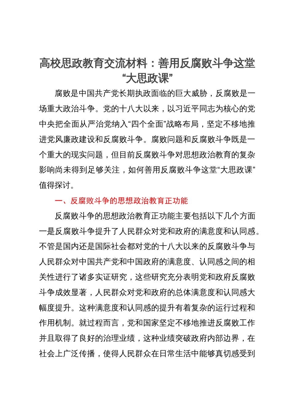 高校思政教育交流材料：善用反腐败斗争这堂“大思政课”_第1页