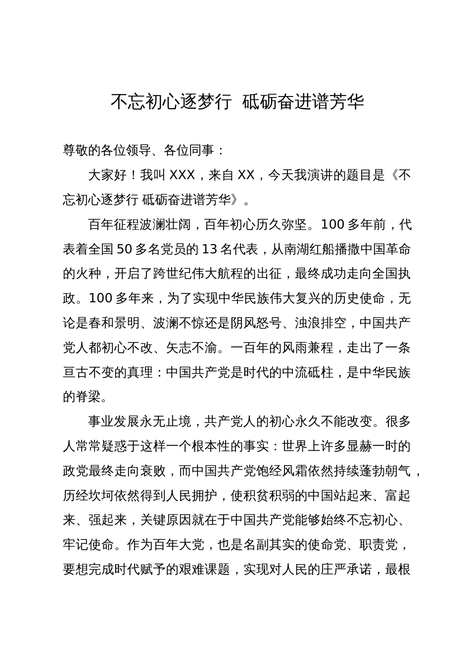 演讲稿：不忘初心逐梦行  砥砺奋进谱芳华_第1页