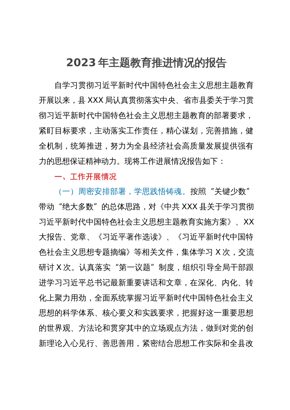 局2023年主题教育推进情况的报告_第1页