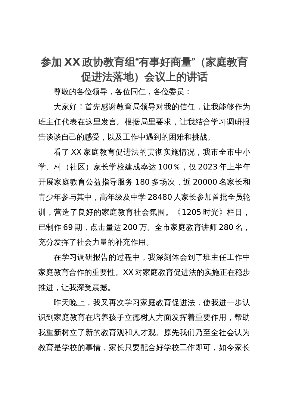 参加政协教育组“有事好商量”（家庭教育促进法落地）会议上的讲话_第1页