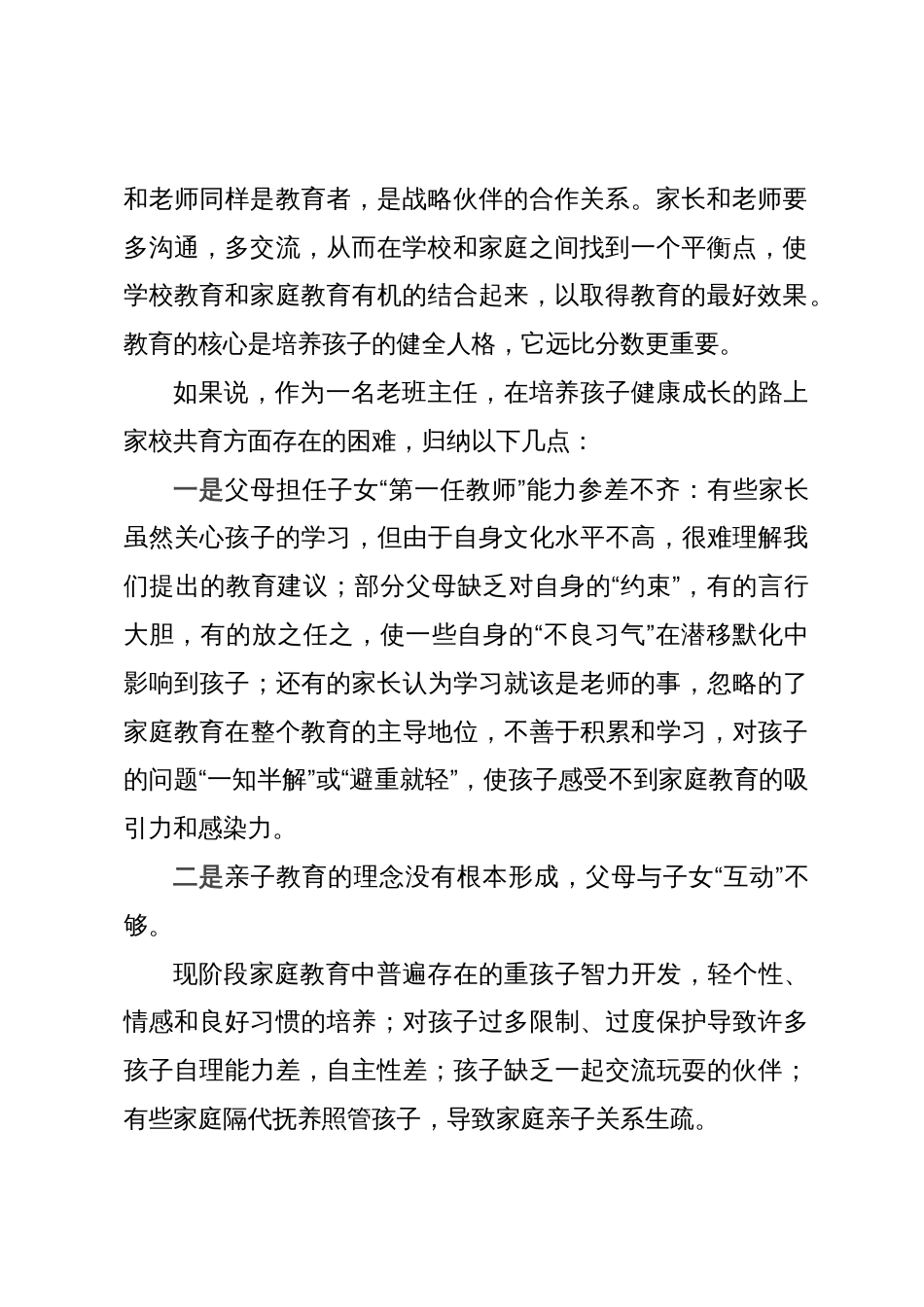 参加政协教育组“有事好商量”（家庭教育促进法落地）会议上的讲话_第2页