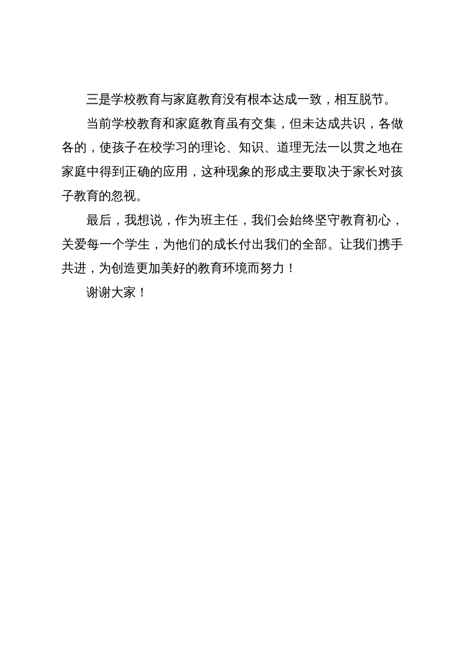 参加政协教育组“有事好商量”（家庭教育促进法落地）会议上的讲话_第3页