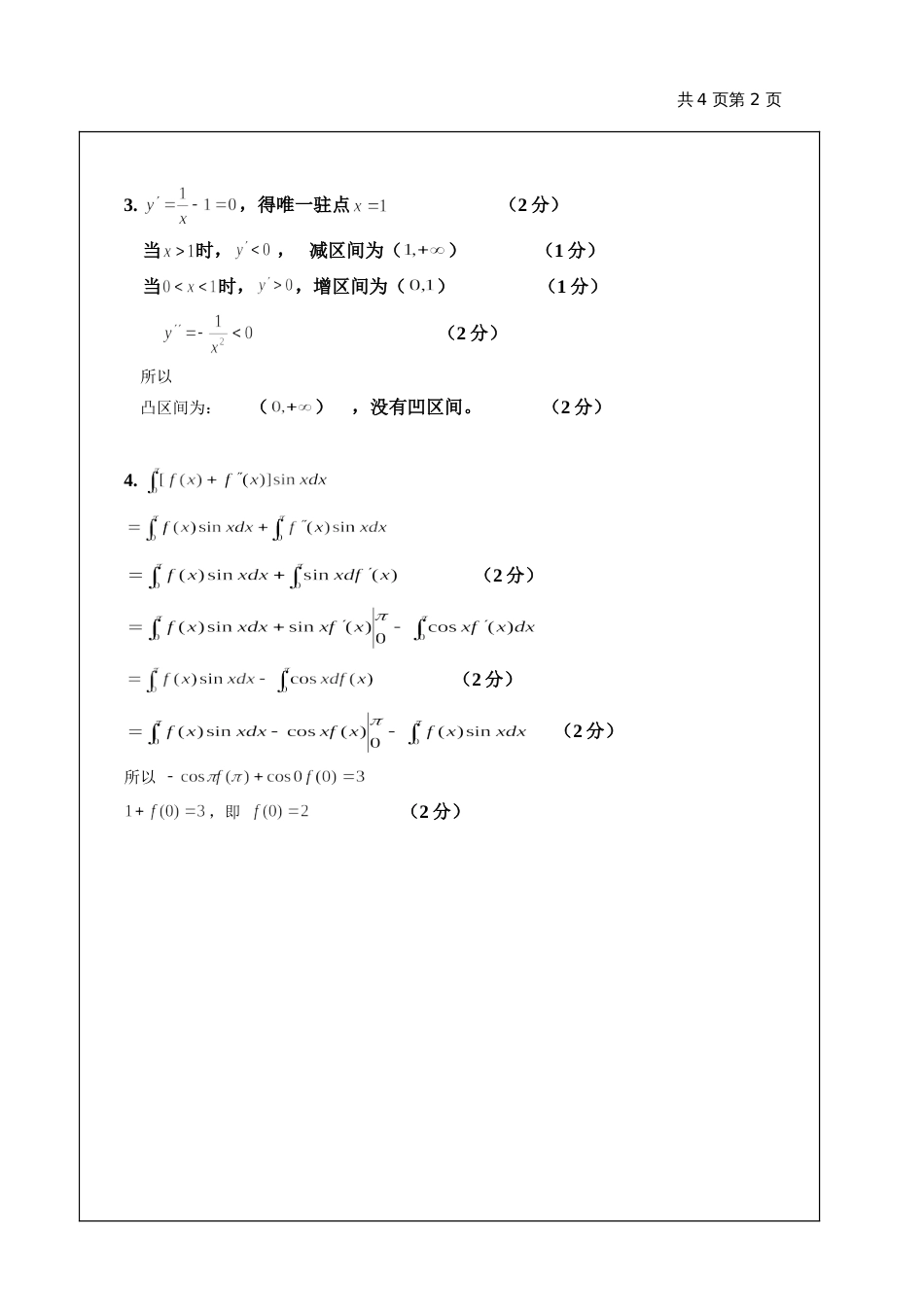 高数试题资料-AI(A卷)答案 1_第2页