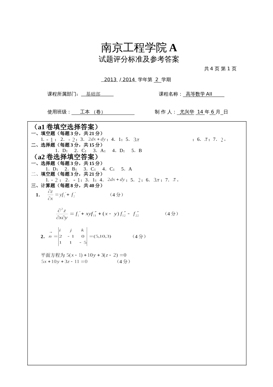 高数试题资料-AII(A1卷)答案 1_第1页