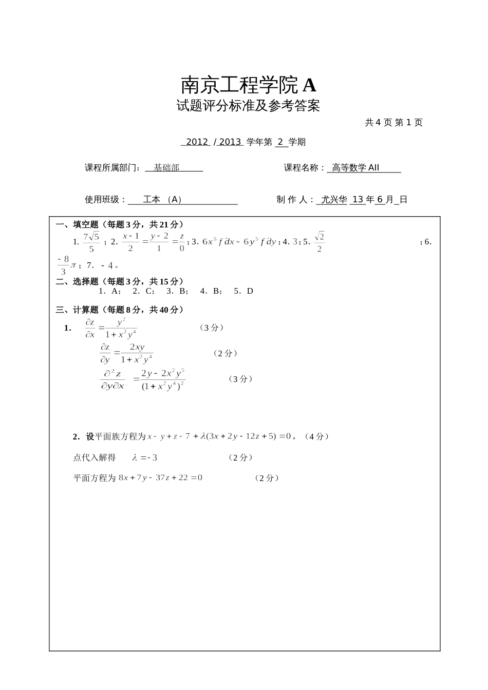 高数试题资料-AII(A1卷)答案_第1页