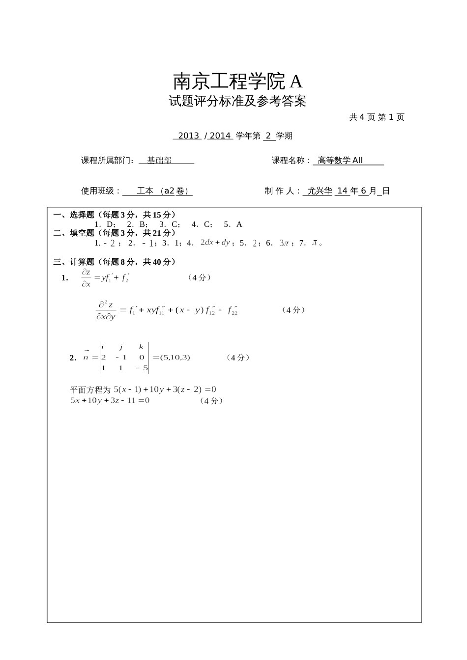 高数试题资料-AII(A2卷)答案 1_第1页