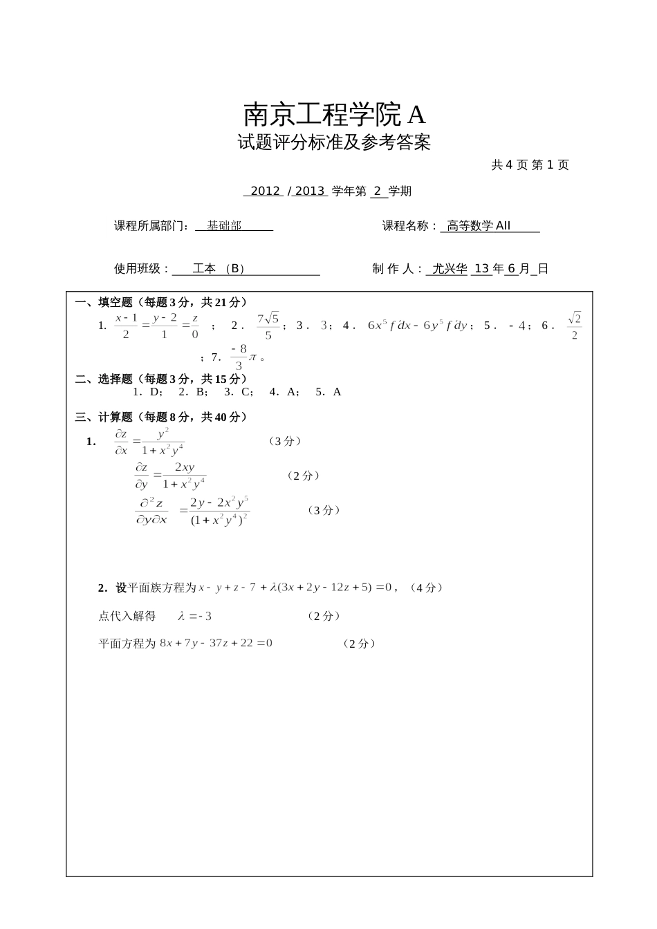 高数试题资料-AII(A2卷)答案_第1页