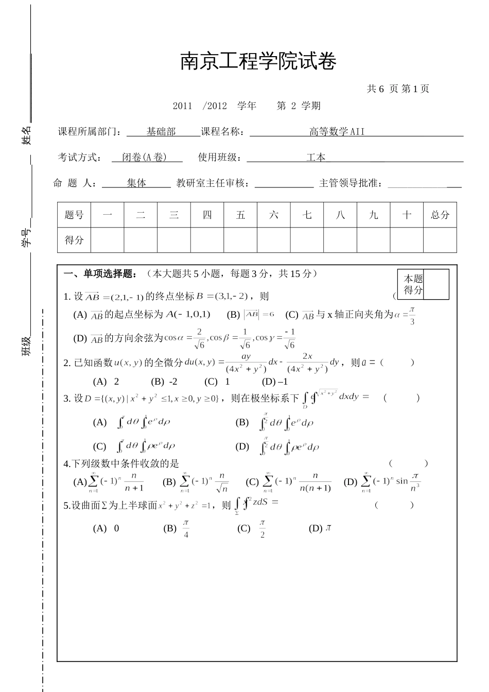 高数试题资料-AII(A卷) 1_第1页