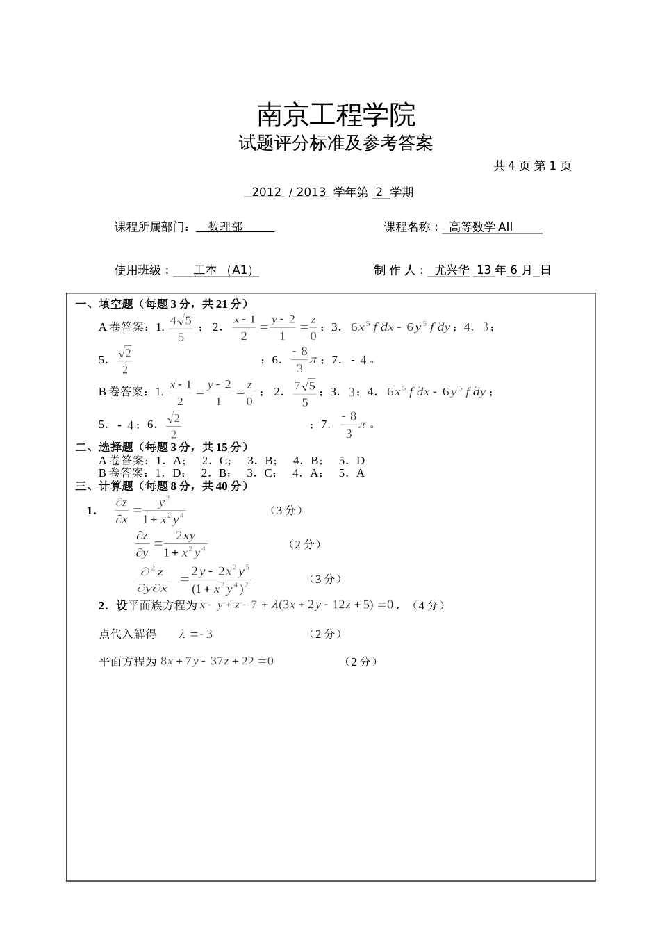 高数试题资料-AII(A卷)答案 1_第1页