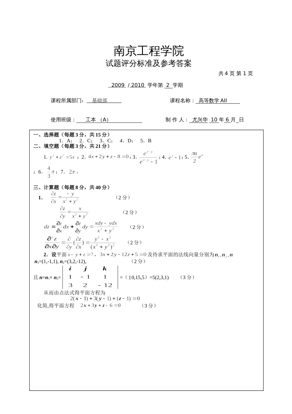 高数试题资料-AII(A卷)答案 4_第1页