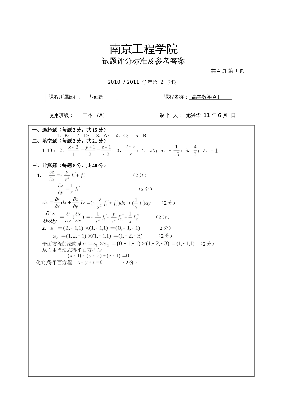 高数试题资料-AII(A卷)答案_第1页