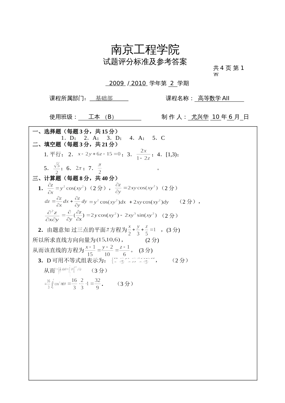 高数试题资料-AII(B卷)答案 1_第1页