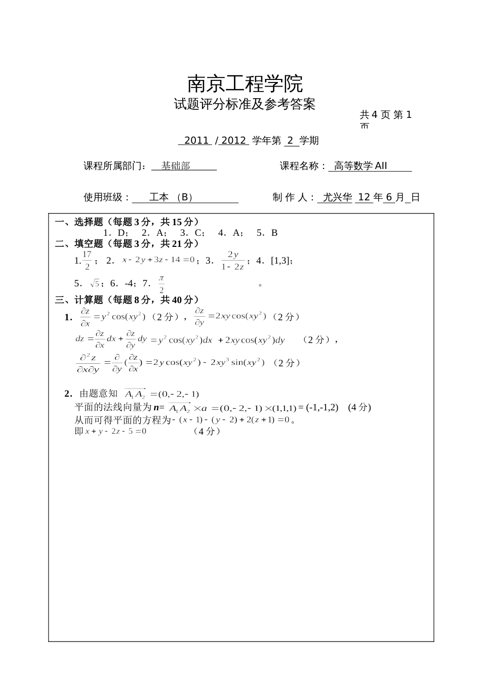 高数试题资料-AII(B卷)答案 4_第1页