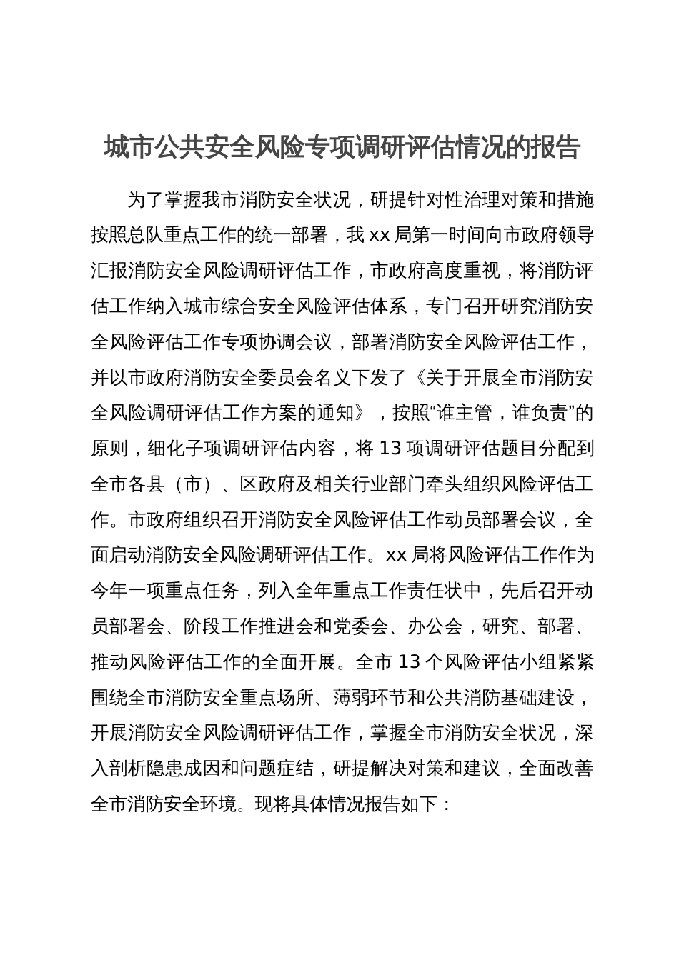 城市公共安全风险专项调研评估情况的报告_第1页