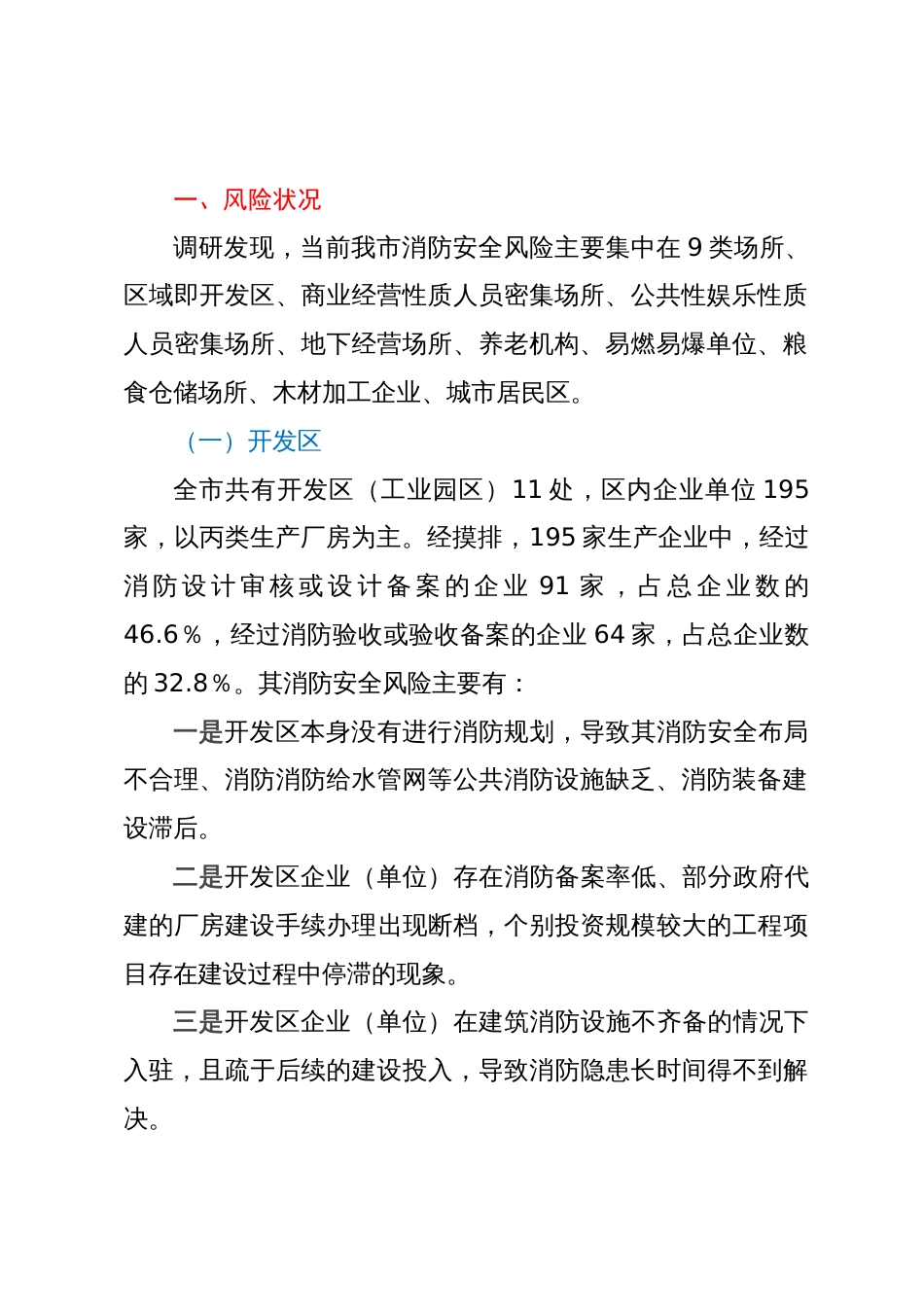 城市公共安全风险专项调研评估情况的报告_第2页