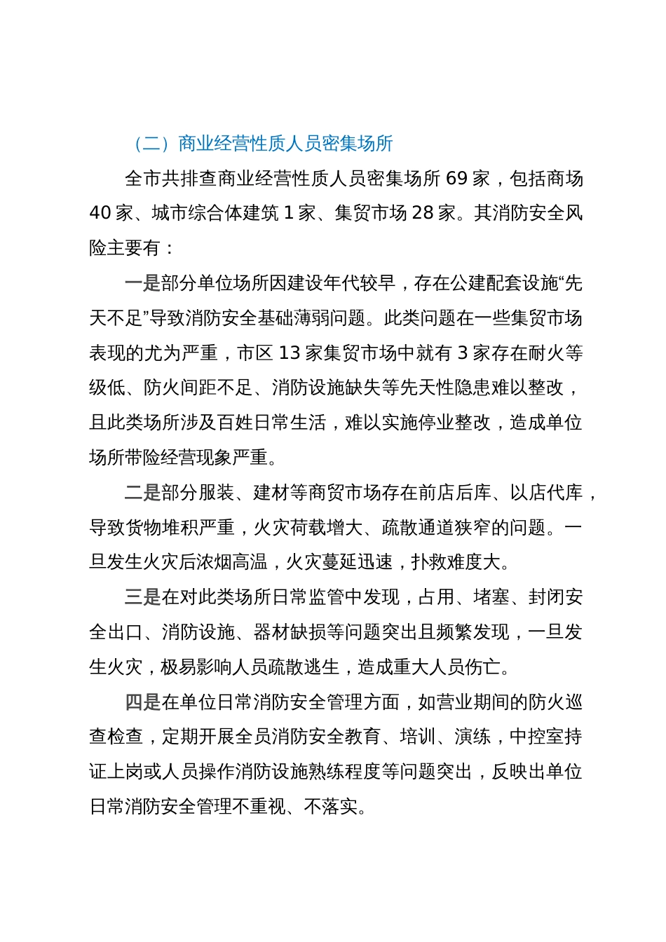 城市公共安全风险专项调研评估情况的报告_第3页