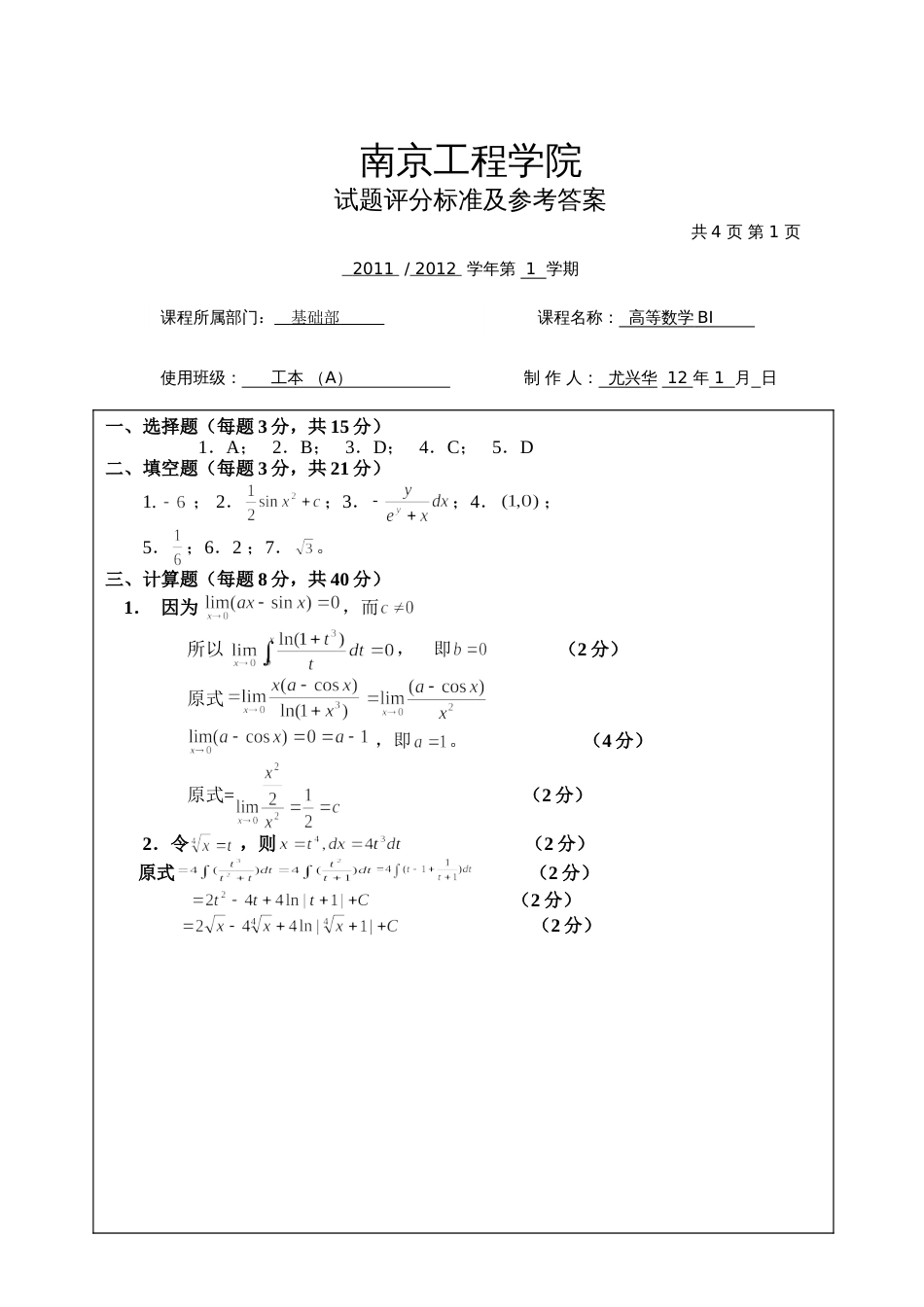 高数试题资料-BI(A卷)答案 1_第1页