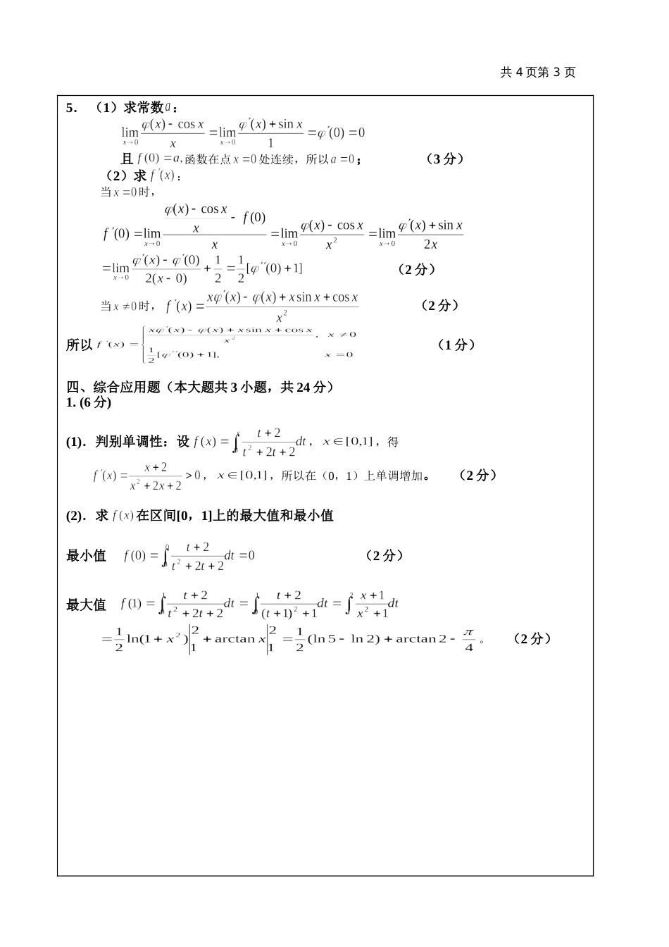 高数试题资料-BI(A卷)答案 2_第3页