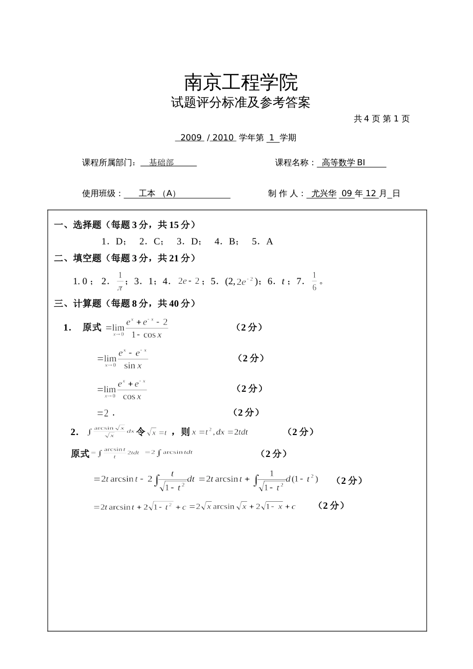 高数试题资料-BI(A卷)答案 3_第1页