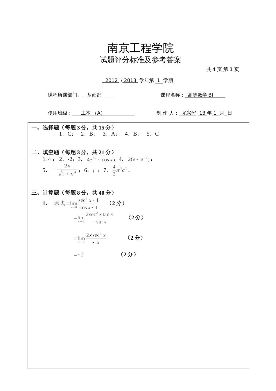 高数试题资料-BI(A卷)答案_第1页