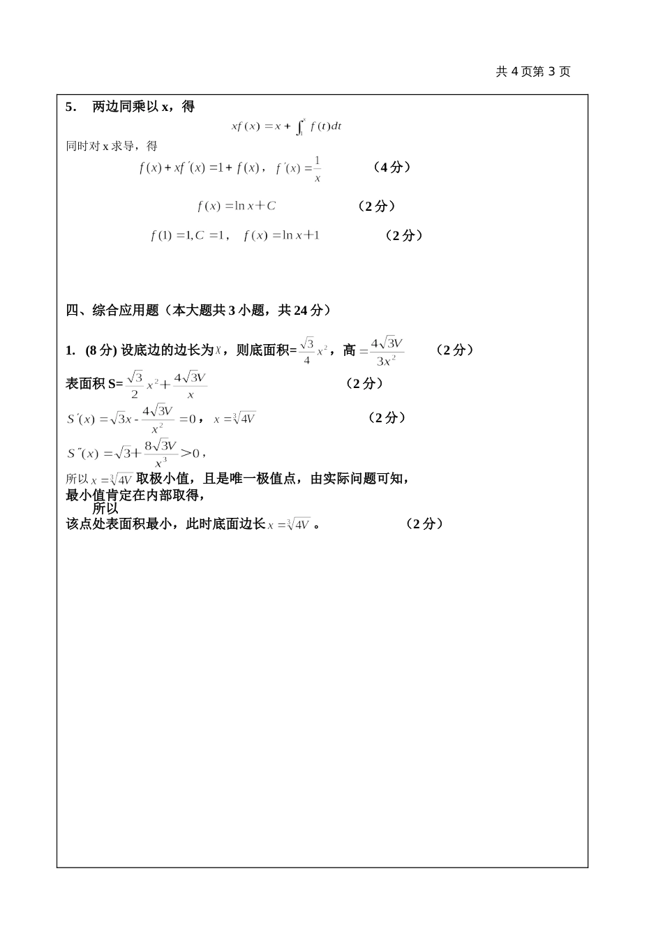 高数试题资料-BI(A卷)答案_第3页