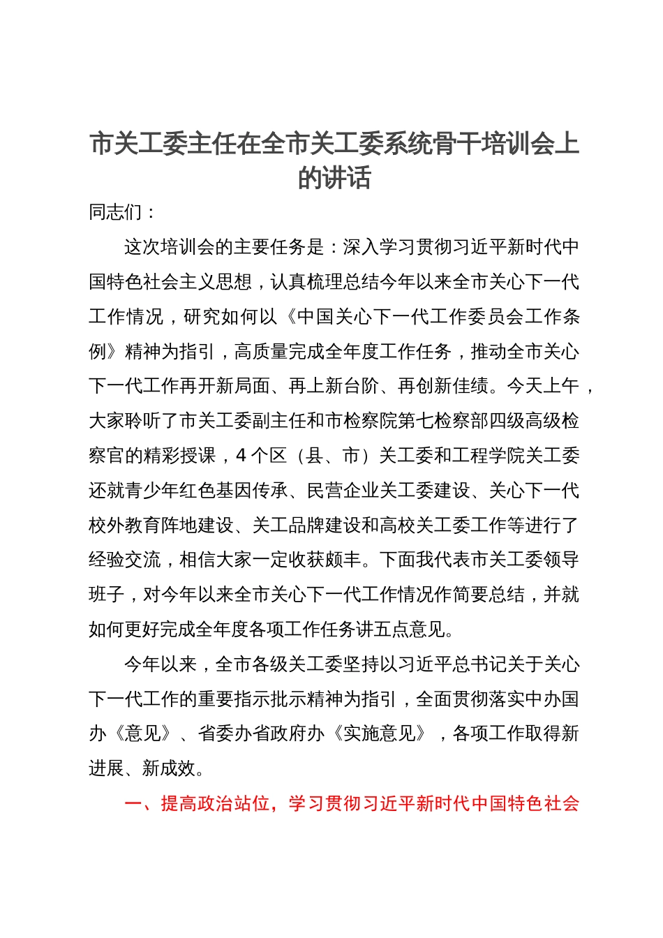 市关工委主任在全市关工委系统骨干培训会上的讲话_第1页