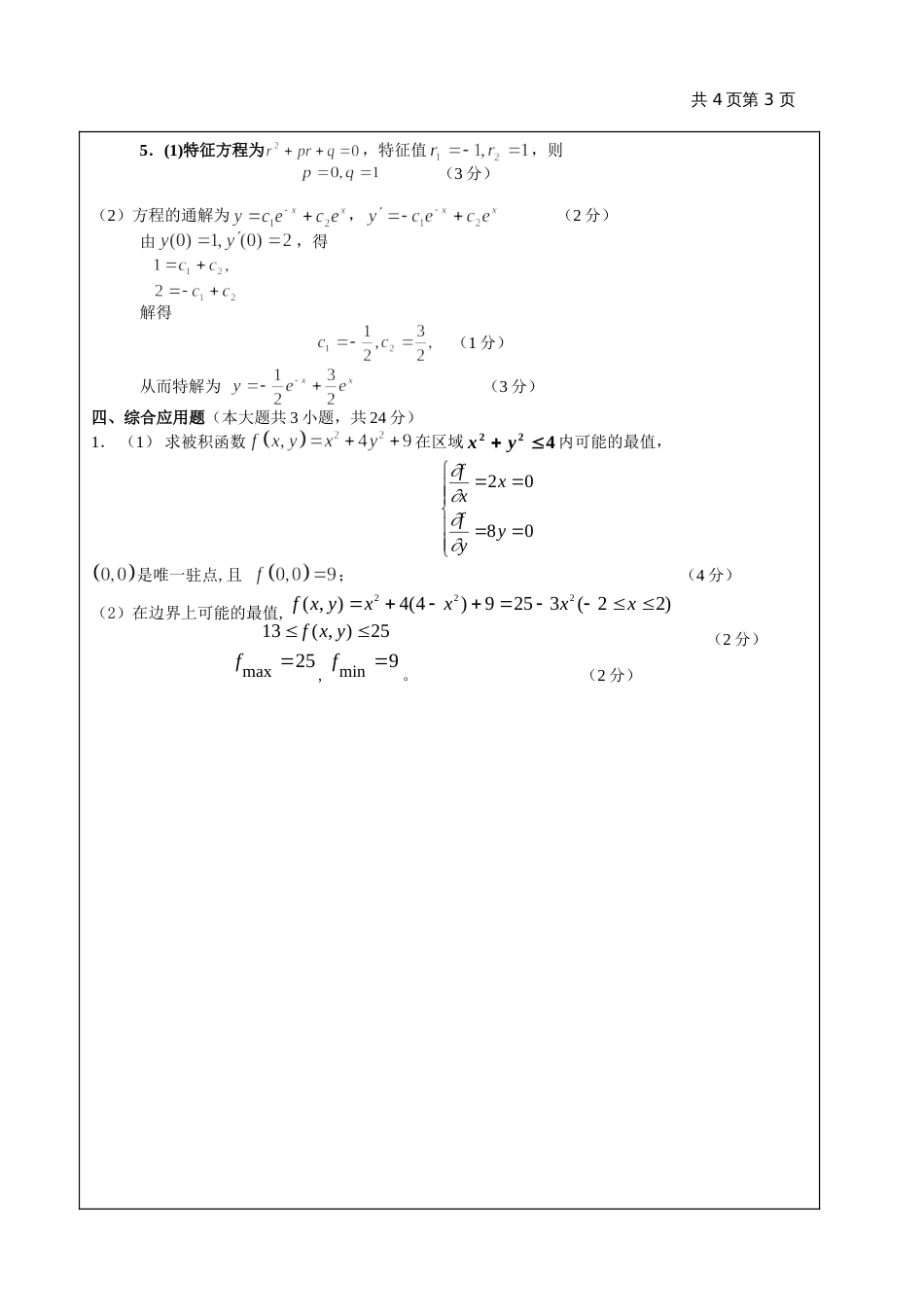 高数试题资料-BII(A卷)答案 1_第3页