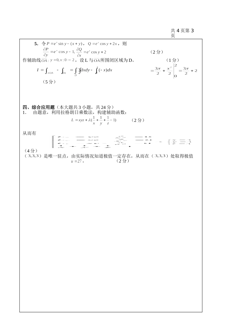 高数试题资料-BII(A卷)答案 2_第3页