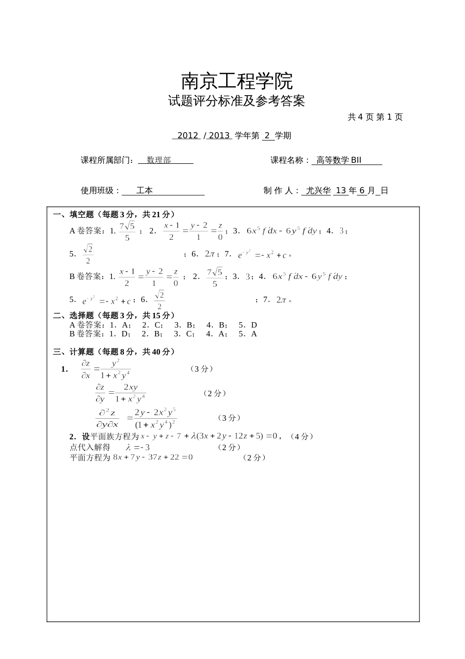 高数试题资料-BII(A卷)答案 3_第1页