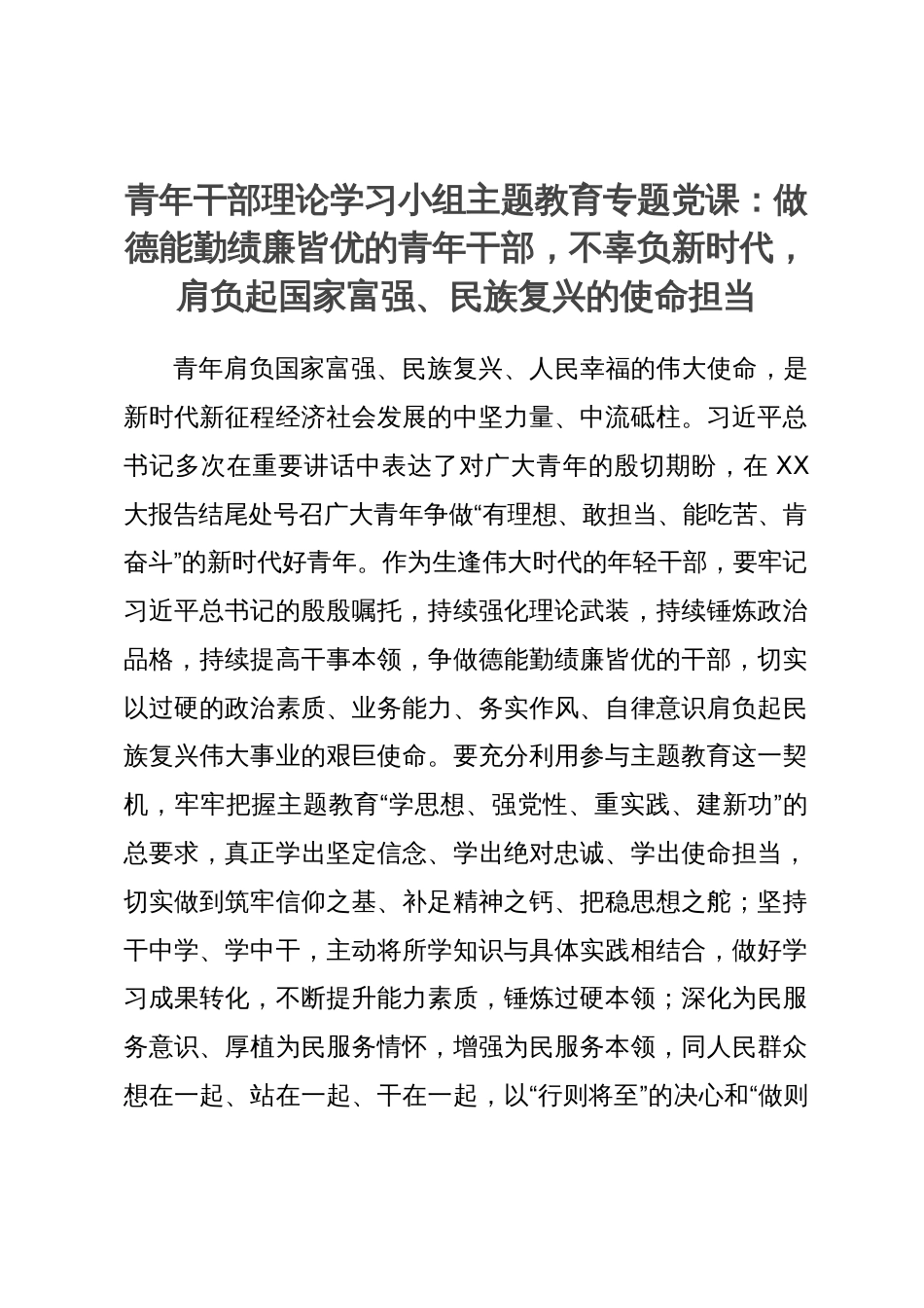 青年干部理论学习小组主题教育专题党课：做德能勤绩廉皆优的青年干部，不辜负新时代，肩负起国家富强、民族复兴的使命担当_第1页