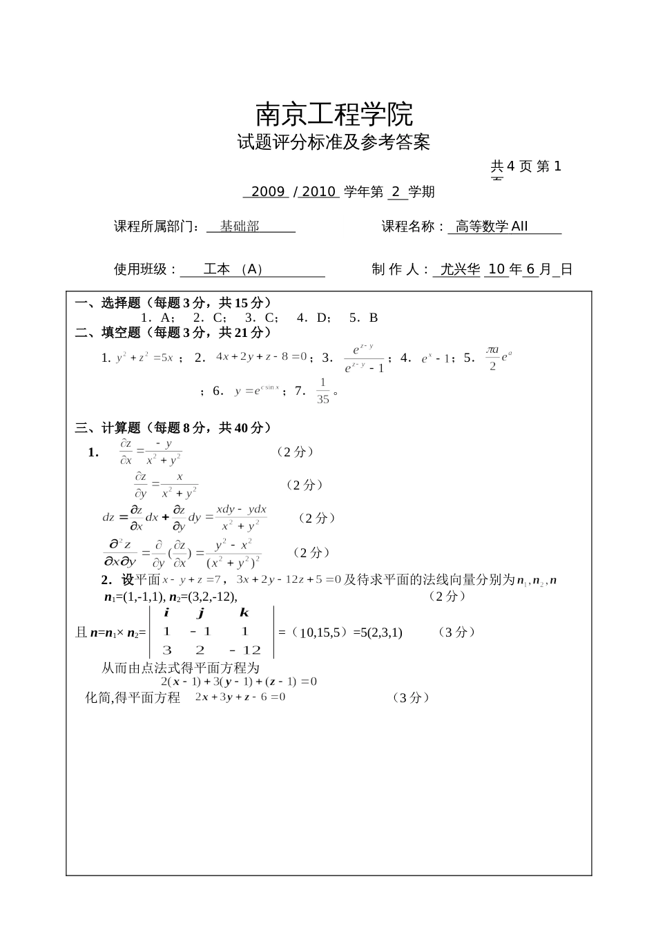 高数试题资料-BII(A卷)答案 4_第1页