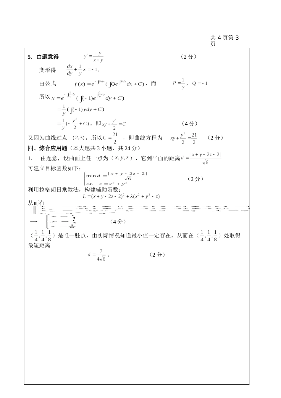 高数试题资料-BII(A卷)答案 4_第3页