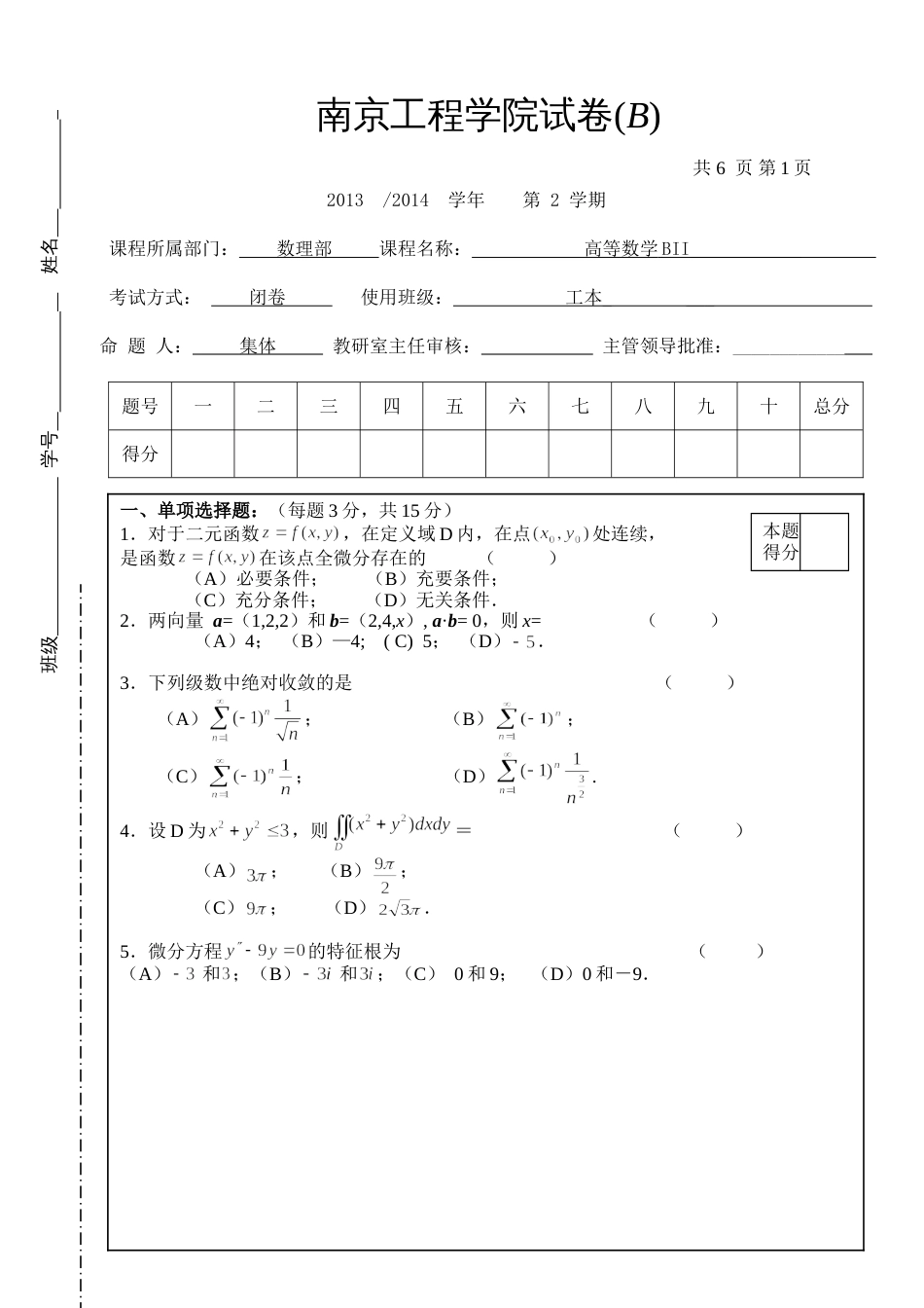 高数试题资料-BII(B卷) 3_第1页