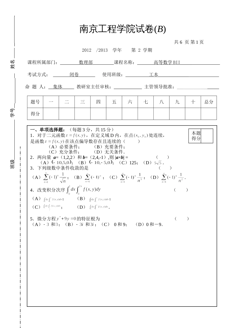 高数试题资料-BII(B卷)_第1页