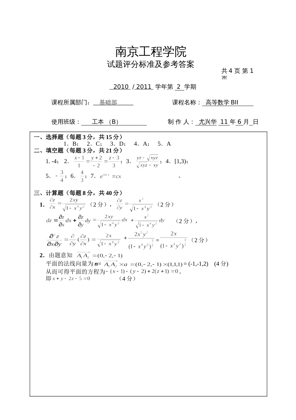 高数试题资料-BII(B卷)答案 1_第1页