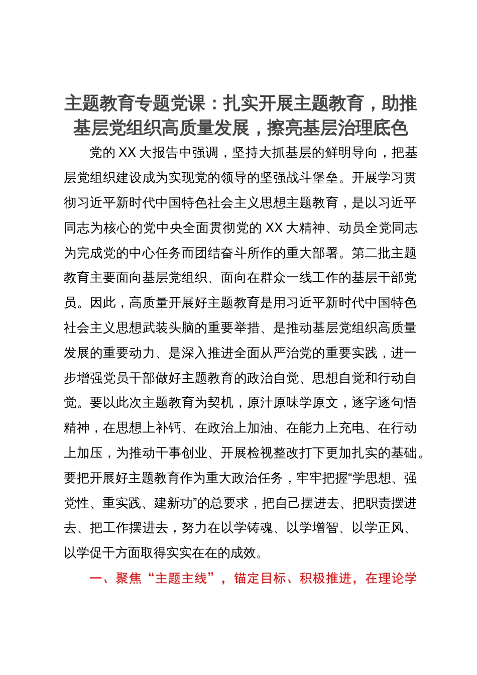 主题教育专题党课：扎实开展主题教育，助推基层党组织高质量发展，擦亮基层治理底色_第1页