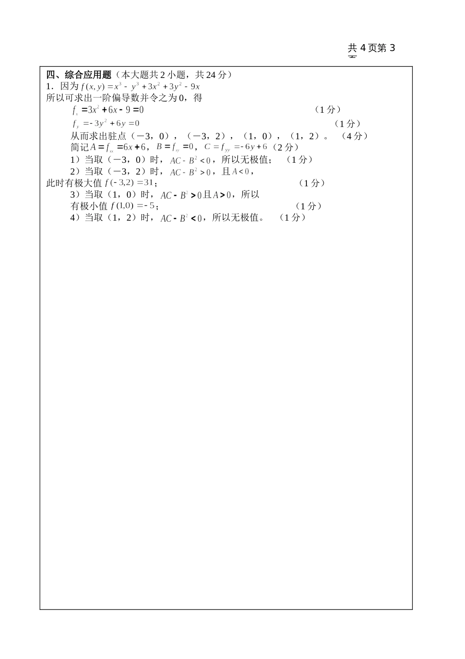 高数试题资料-BII(B卷)答案 2_第3页