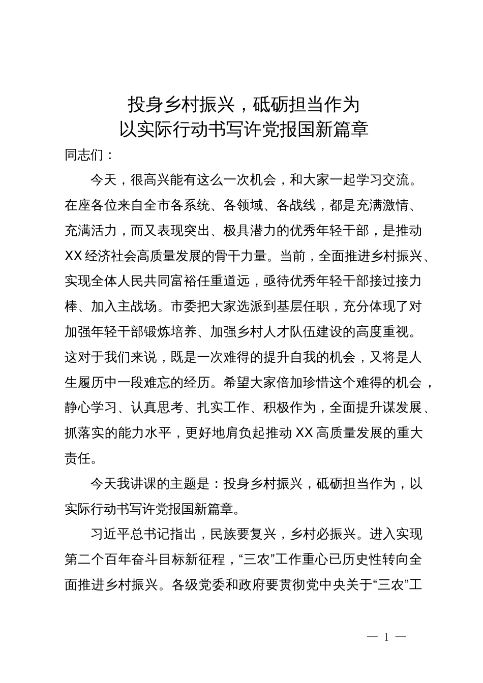 某市乡村振兴局局长在全市选派挂任乡镇党委副书记培训班上的讲课稿_第1页