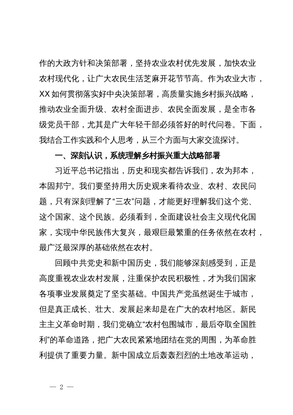 某市乡村振兴局局长在全市选派挂任乡镇党委副书记培训班上的讲课稿_第2页