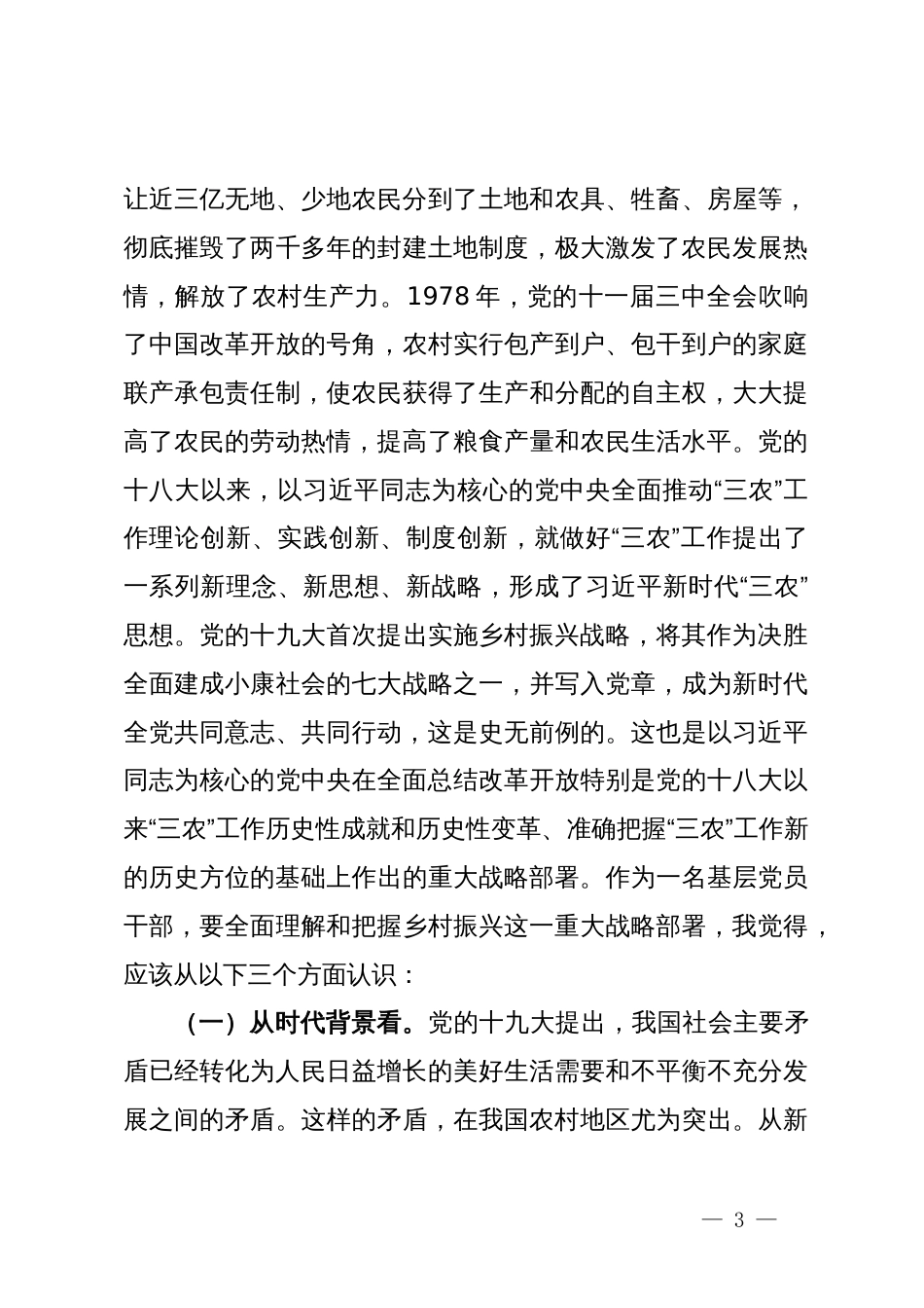 某市乡村振兴局局长在全市选派挂任乡镇党委副书记培训班上的讲课稿_第3页