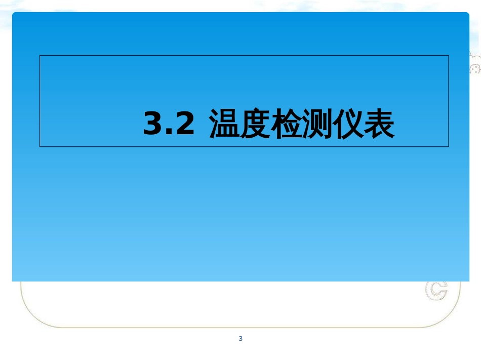 热电偶补偿导线[共39页]_第3页