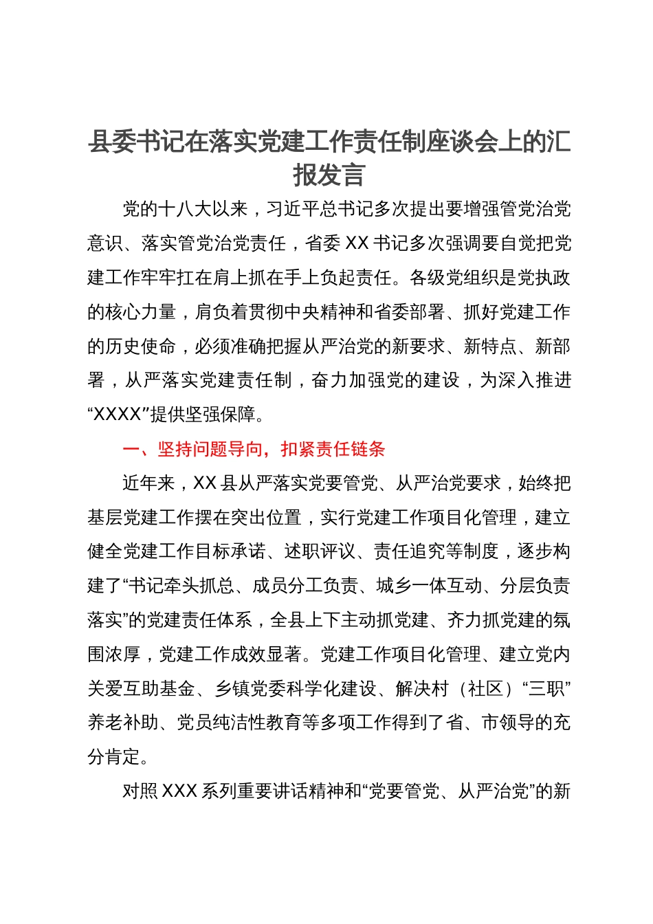 县委书记在落实党建工作责任制座谈会上的汇报发言_第1页