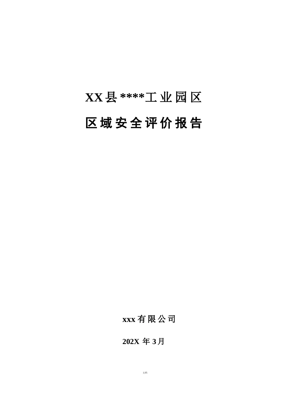 工业园区区域安全评价报告（259页）_第1页