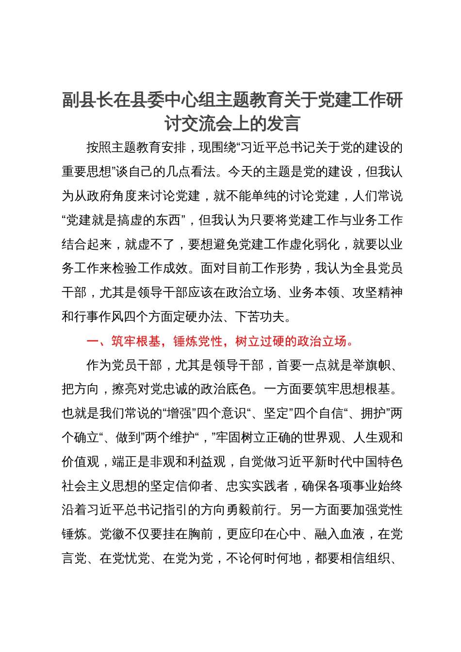 副县长在县委中心组主题教育关于党建工作研讨交流会上的发言_第1页