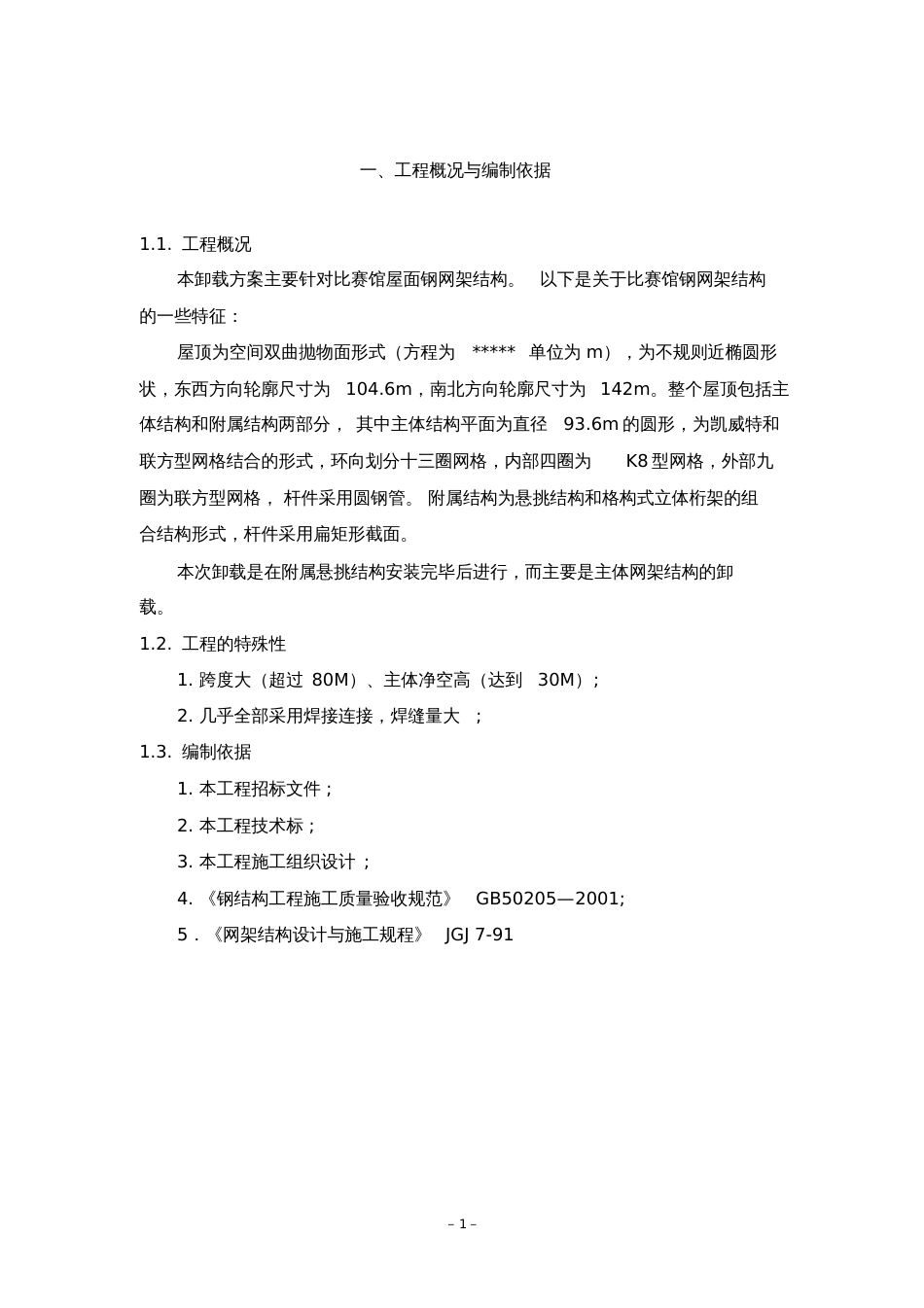 网架卸载方案[共33页]_第3页