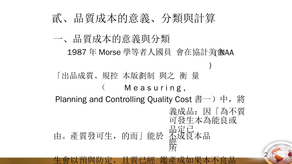 品质管理质量成本品质成本与生产力ppt9[共8页]_第1页