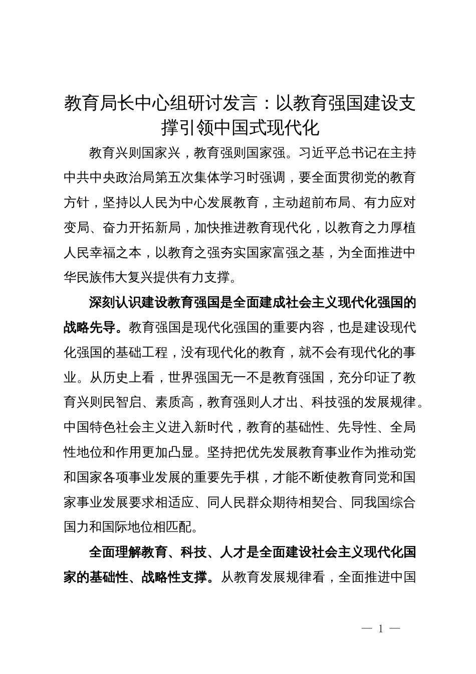 教育局长中心组研讨发言：以教育强国建设支撑引领中国式现代化_第1页