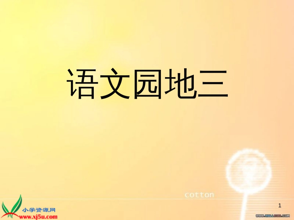 人教新课标二年级语文下册《语文园地三_3》PPT课件[1]_2[共33页]_第1页