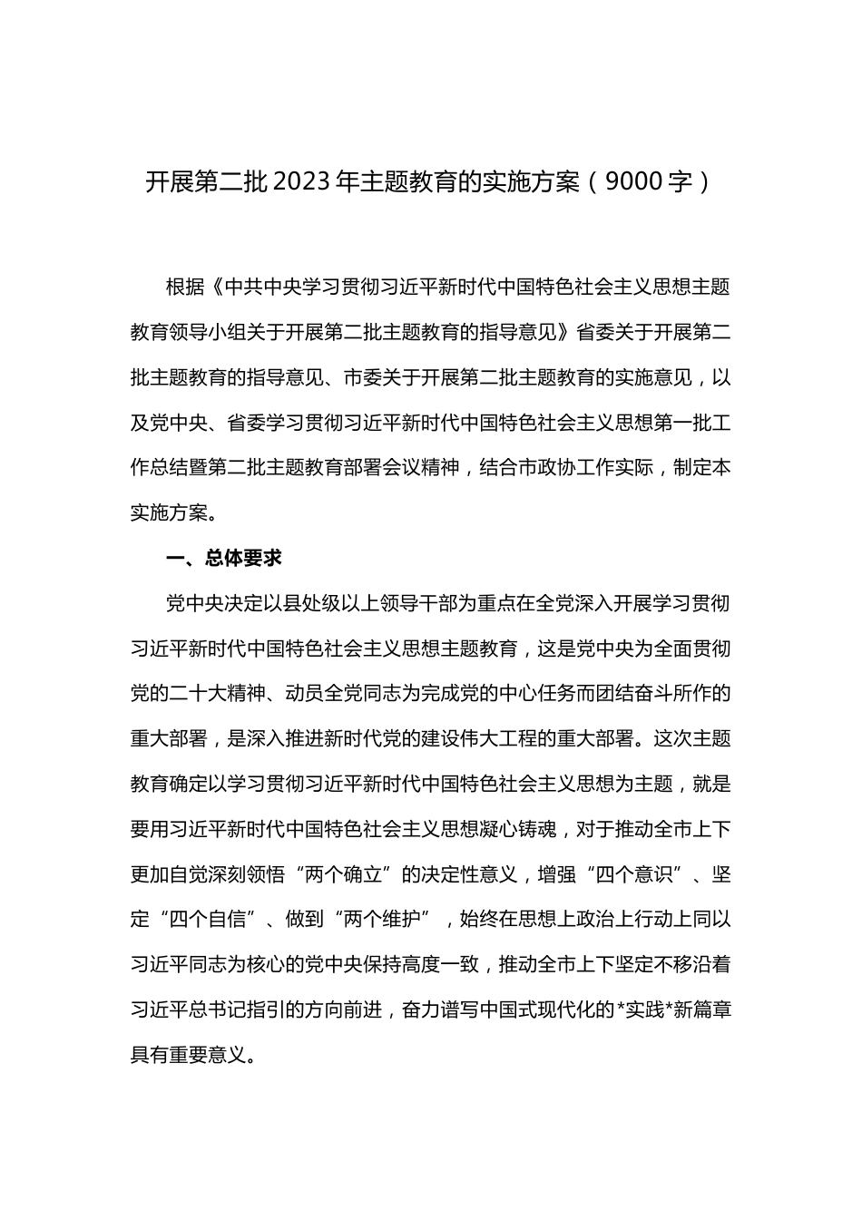 2023年第二批主题教育的实施方案（9000字）_第1页