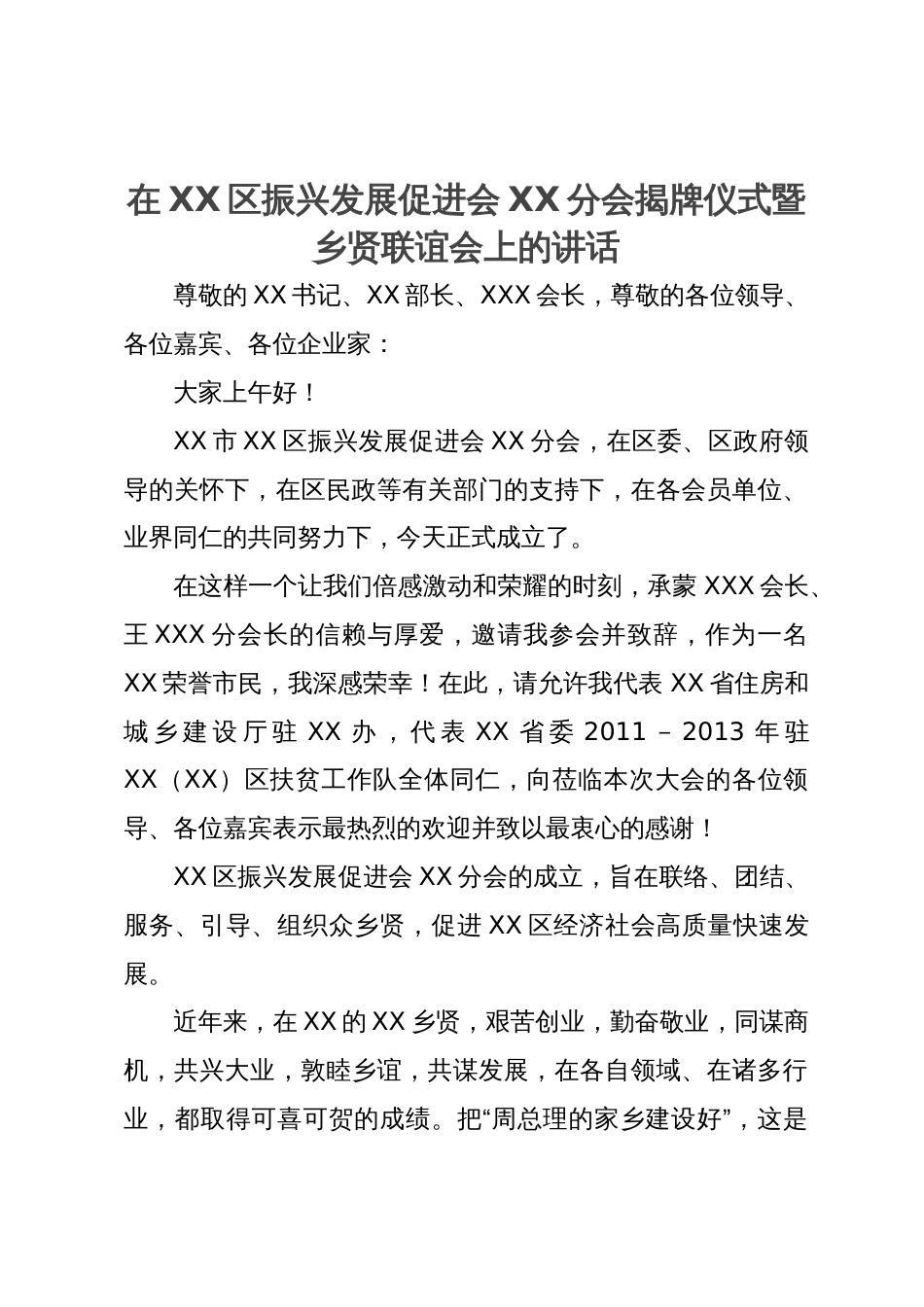 在XX区振兴发展促进会XX分会揭牌仪式暨乡贤联谊会上的讲话_第1页